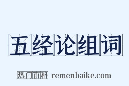 五经论组词是什么意思的图片